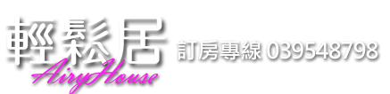 宜蘭民宿 輕鬆居